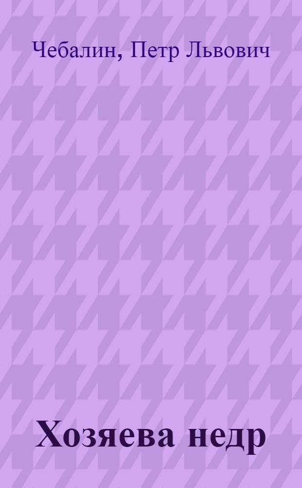 Хозяева недр : Очерки