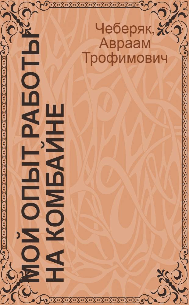 Мой опыт работы на комбайне