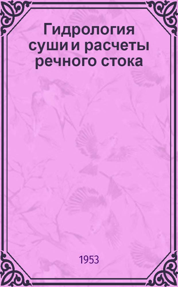 Гидрология суши и расчеты речного стока