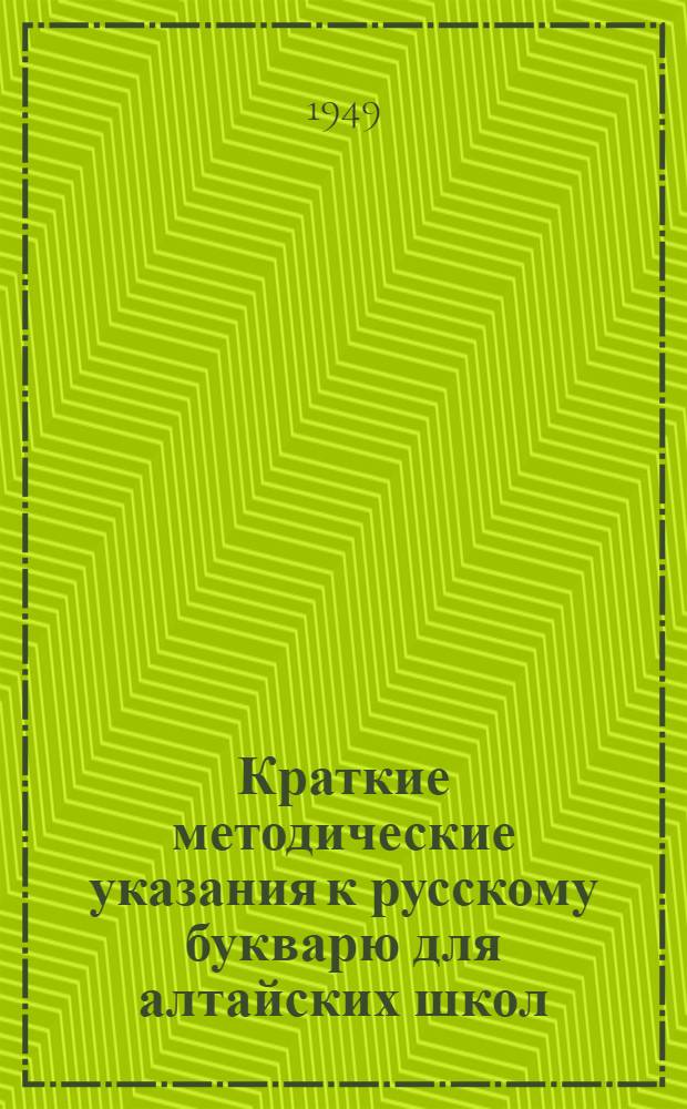 Краткие методические указания к русскому букварю для алтайских школ
