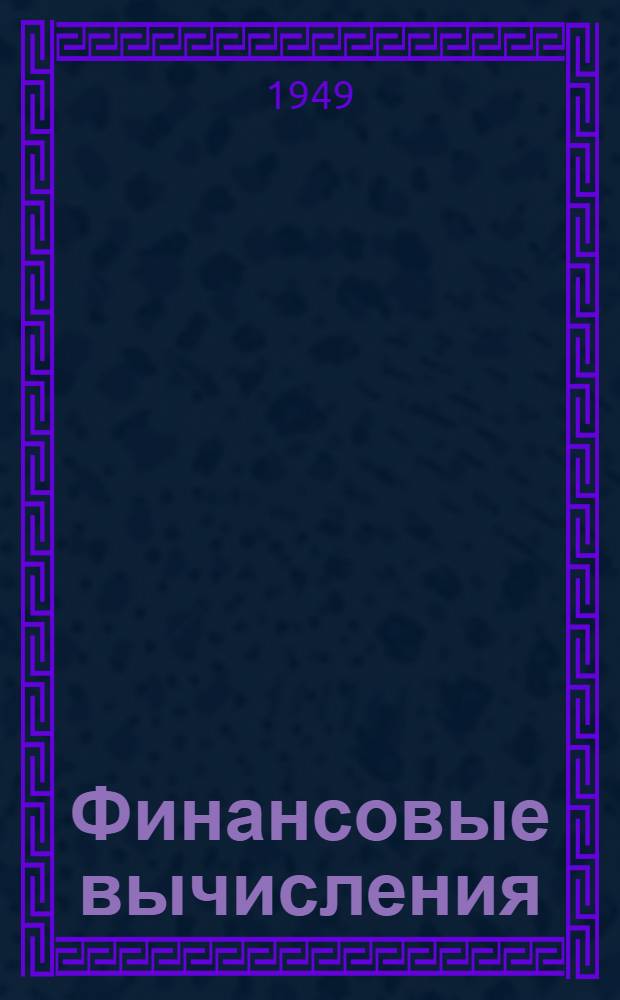 Финансовые вычисления : Учеб. пособие для фин. и фин.-кредитных техникумов