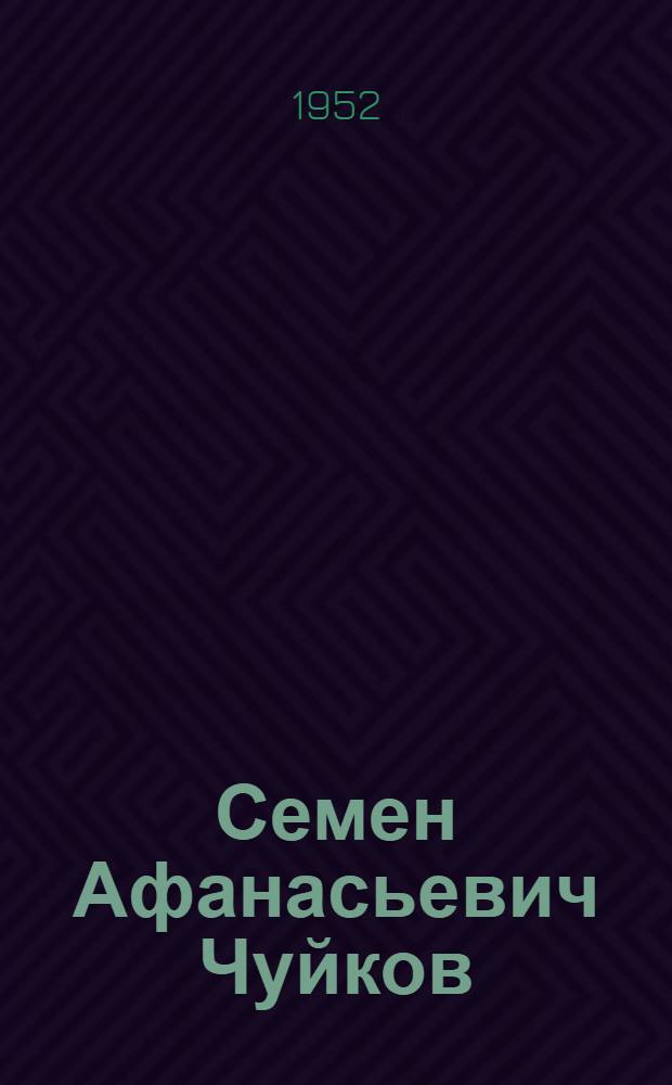 Семен Афанасьевич Чуйков : Нар. худож. Кирг. ССР