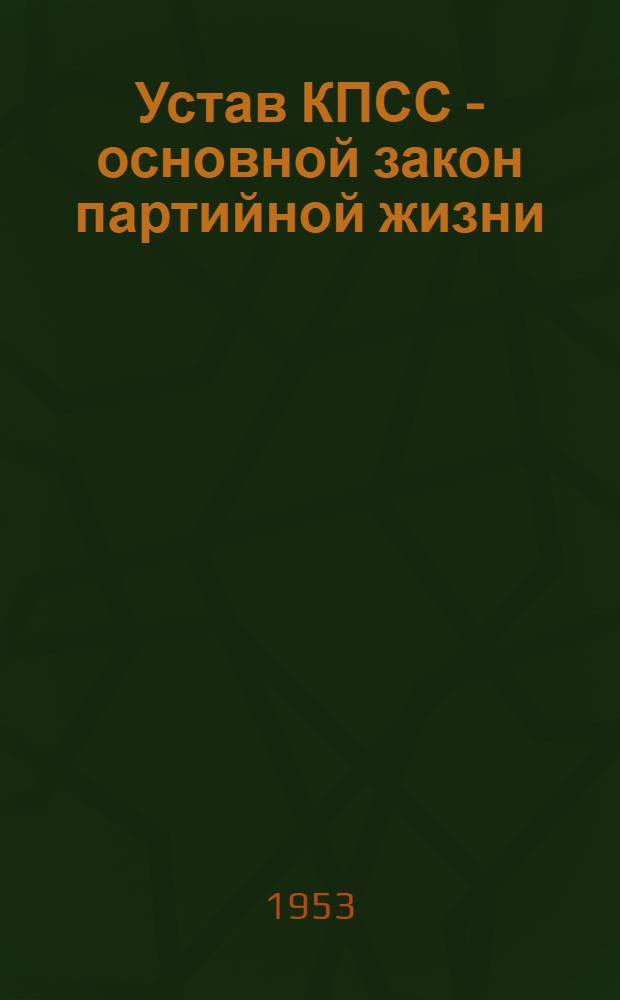 Устав КПСС - основной закон партийной жизни : Стенограмма публичной лекции