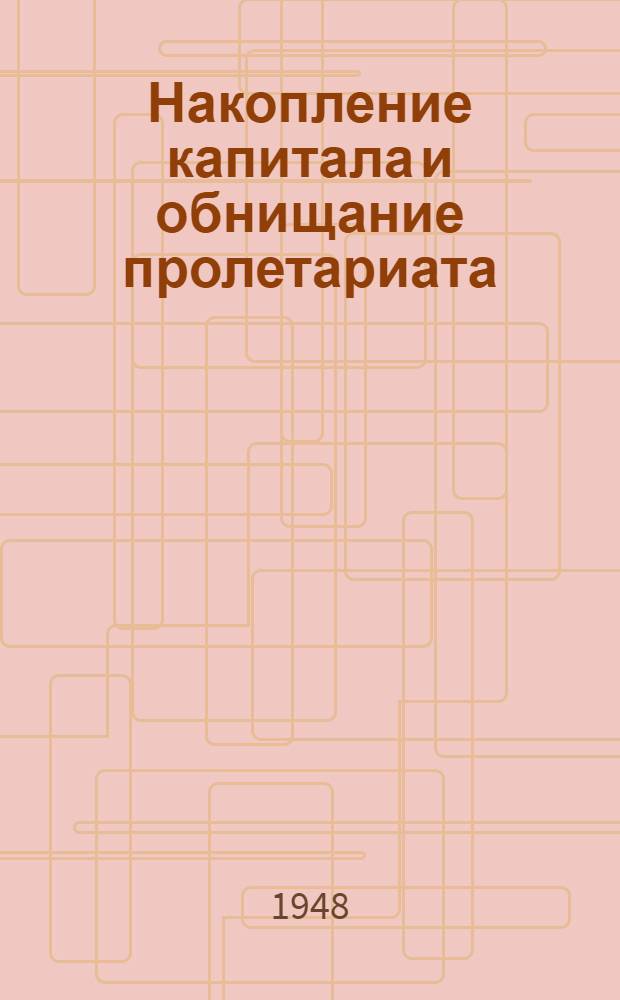 Накопление капитала и обнищание пролетариата : Для воен.-полит. училищ