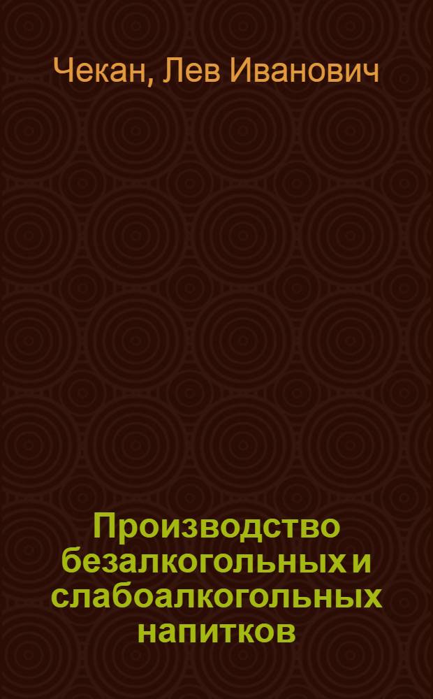 Производство безалкогольных и слабоалкогольных напитков