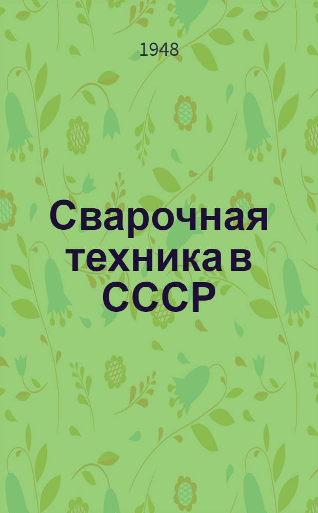 Сварочная техника в СССР