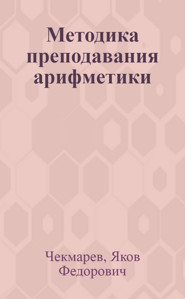 Методика преподавания арифметики : Пособие для пед. училищ