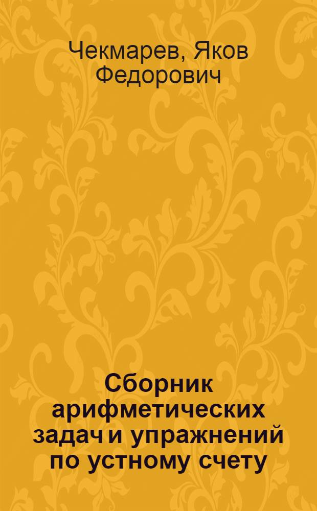 Сборник арифметических задач и упражнений по устному счету : С метод. указаниями для сред. школы : Пособие для учителей