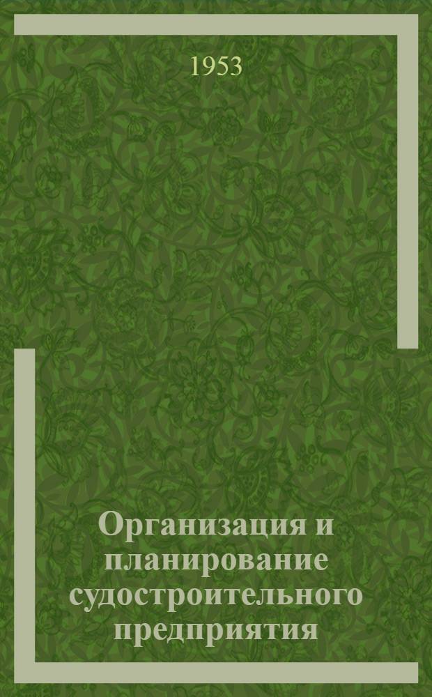 Организация и планирование судостроительного предприятия