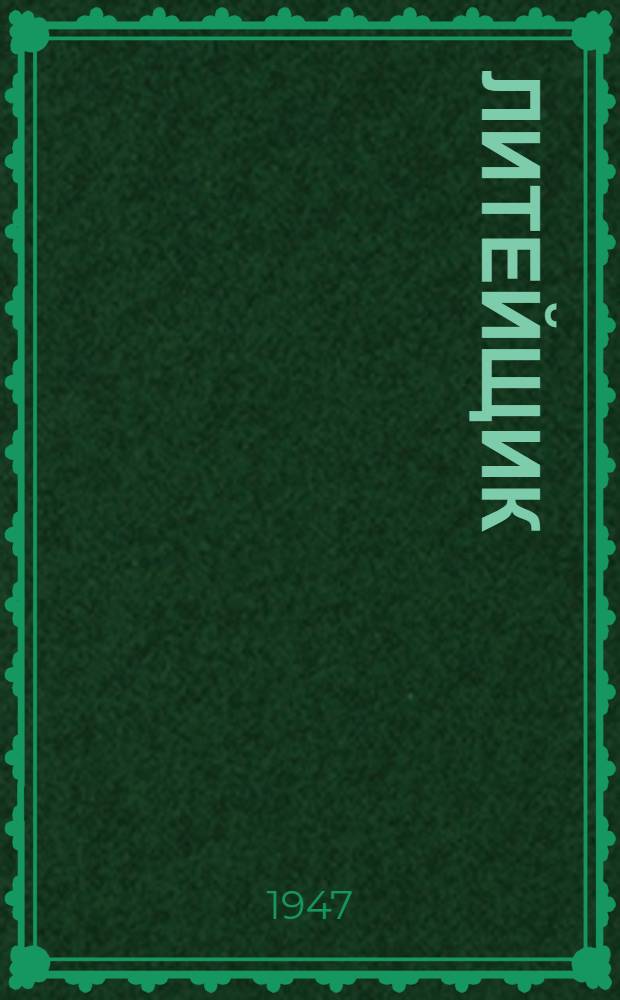 Литейщик