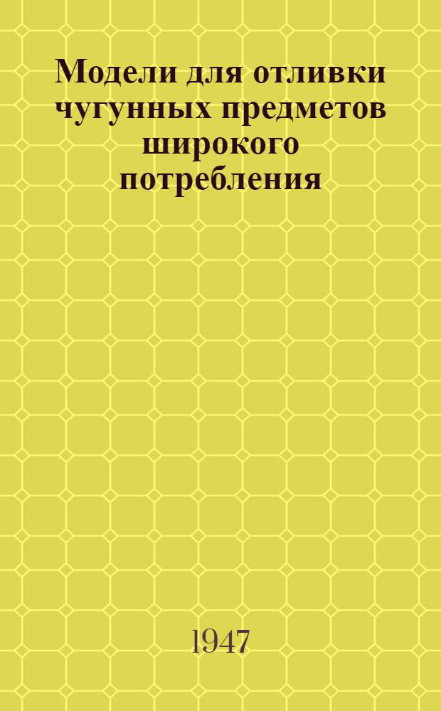 Модели для отливки чугунных предметов широкого потребления