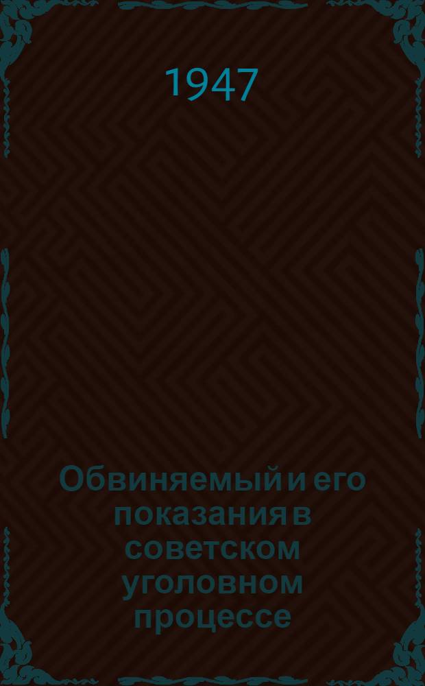 Обвиняемый и его показания в советском уголовном процессе