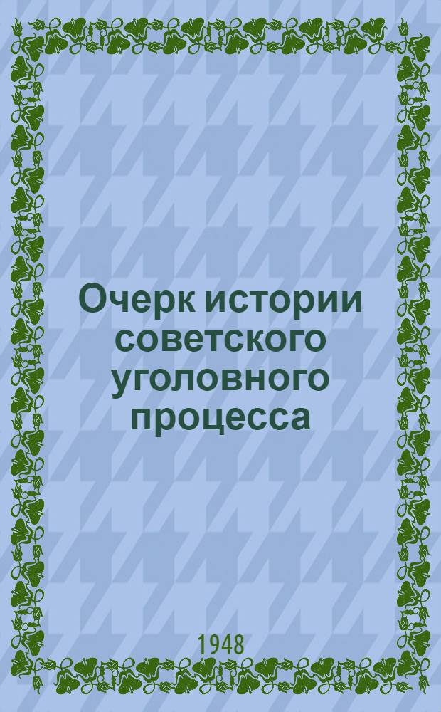 Очерк истории советского уголовного процесса : Пособие для студентов-заочников