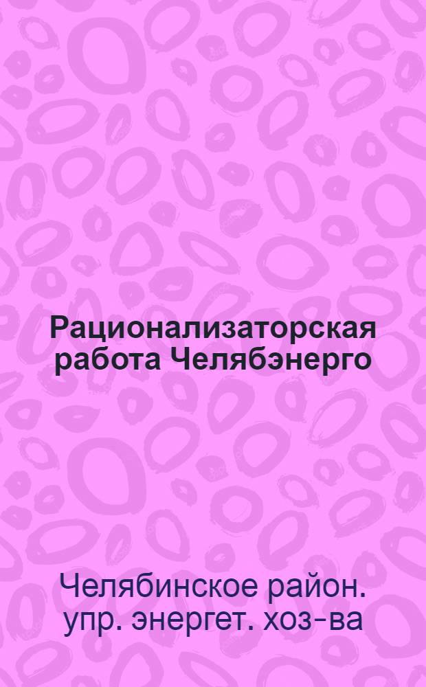 Рационализаторская работа Челябэнерго : Сборник предложений