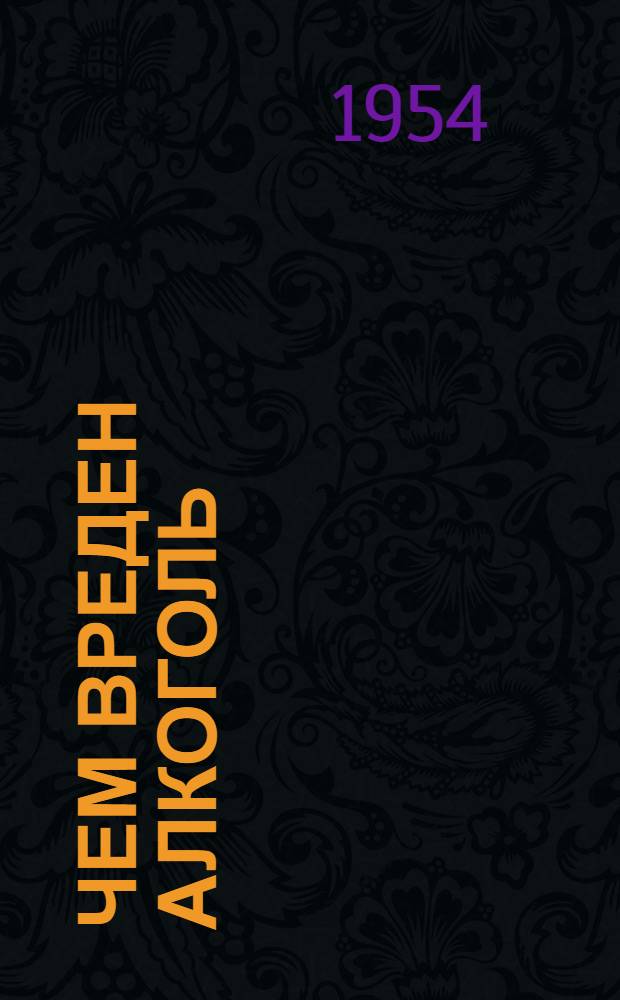 Чем вреден алкоголь : Сборник статей