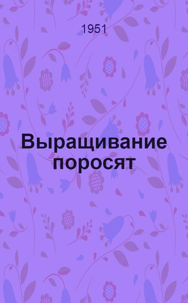 Выращивание поросят