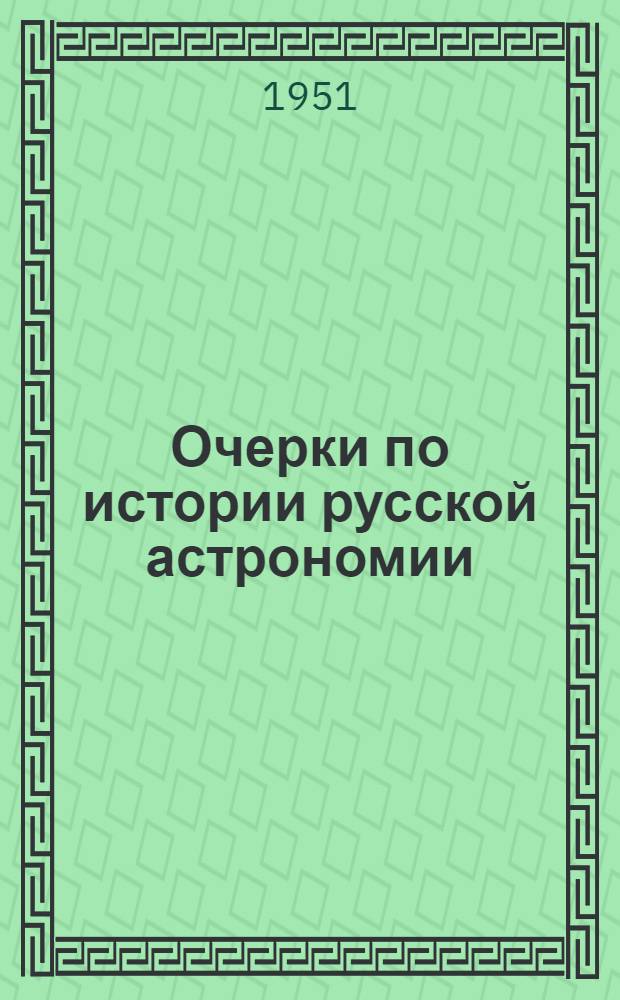 Очерки по истории русской астрономии : Наблюдательная астрономия в России XVII и начала XVIII в