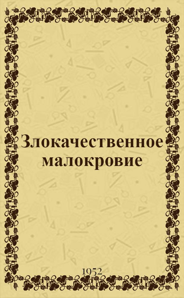 Злокачественное малокровие