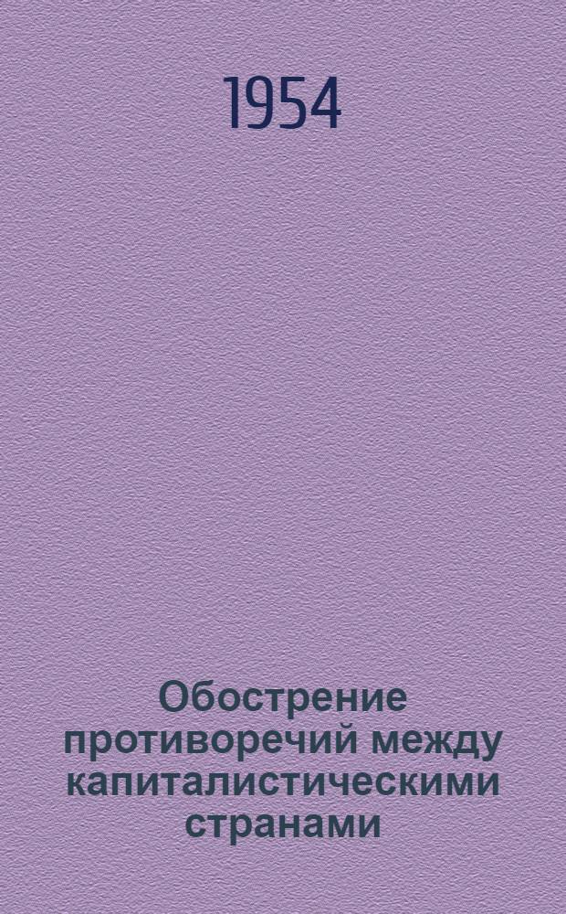 Обострение противоречий между капиталистическими странами