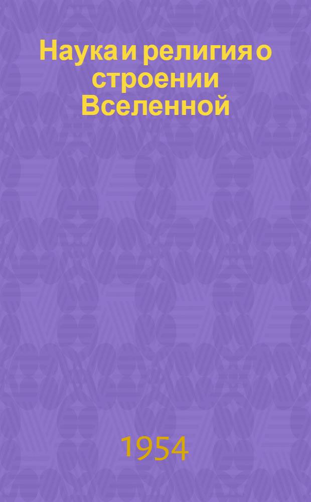 Наука и религия о строении Вселенной : Лекция