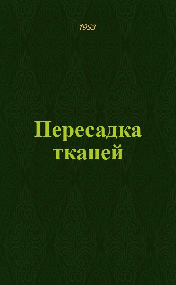 Пересадка тканей : Библиогр. указатель литературы
