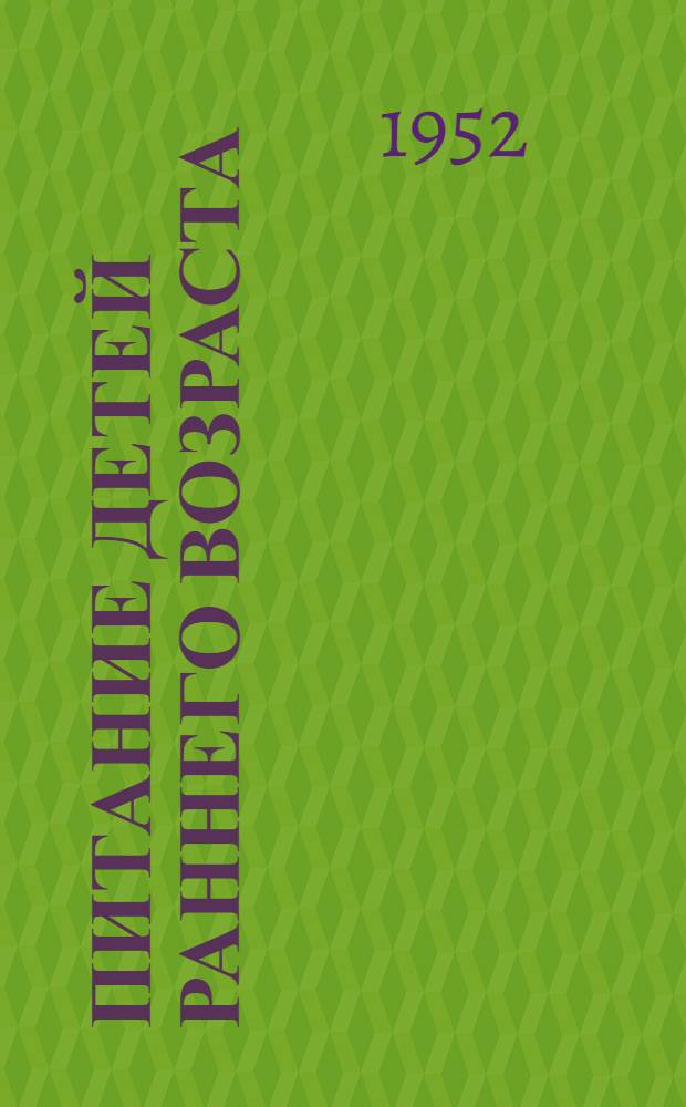 Питание детей раннего возраста : Библиогр. указатель с аннотациями