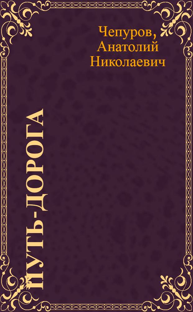 Путь-дорога : Стихи