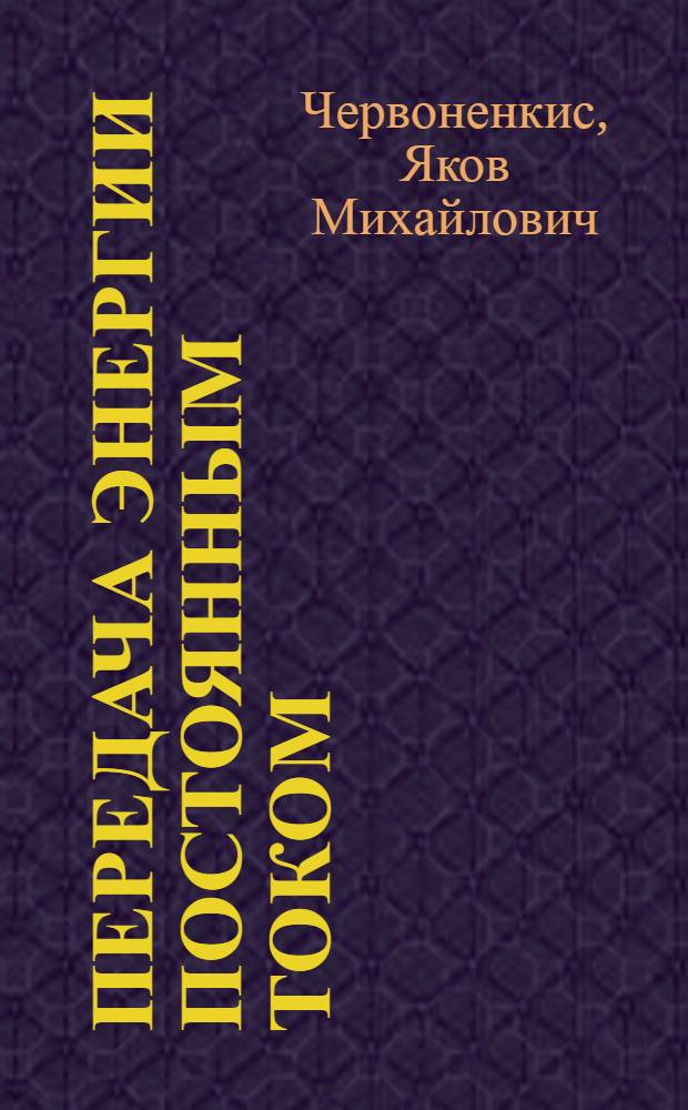Передача энергии постоянным током