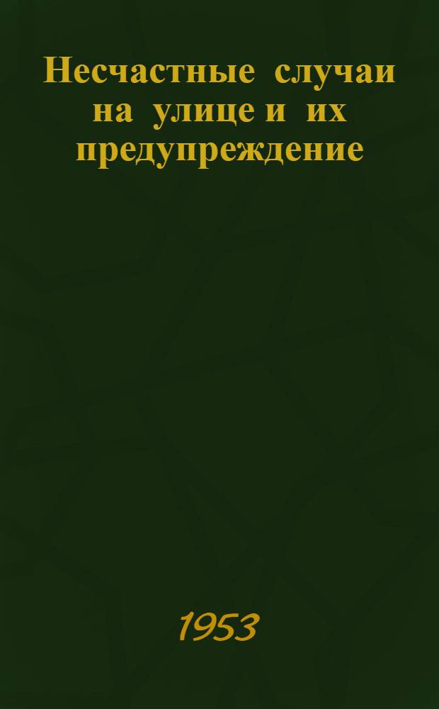 Несчастные случаи на улице и их предупреждение
