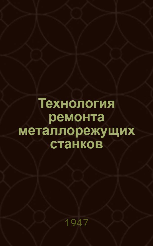 Технология ремонта металлорежущих станков