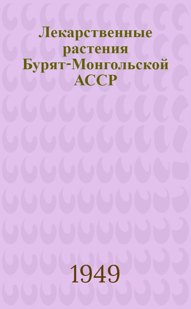 Лекарственные растения Бурят-Монгольской АССР
