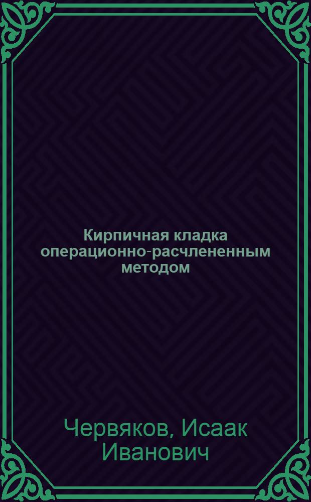 Кирпичная кладка операционно-расчлененным методом
