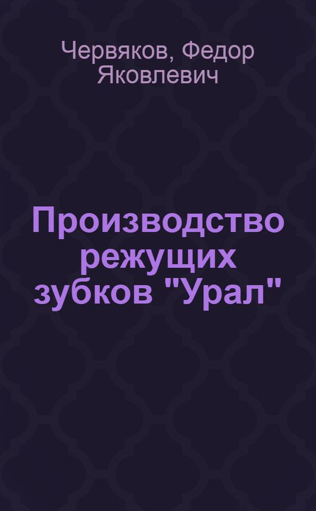 Производство режущих зубков "Урал"