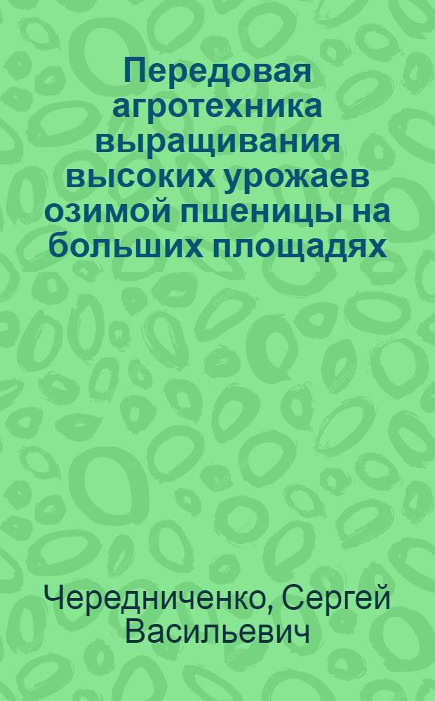Передовая агротехника выращивания высоких урожаев озимой пшеницы на больших площадях : Опыт зерносовхоза "Шахтер" Сталинской обл