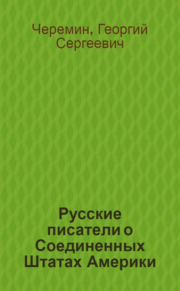 Русские писатели о Соединенных Штатах Америки : (Лекция 1 и 2)