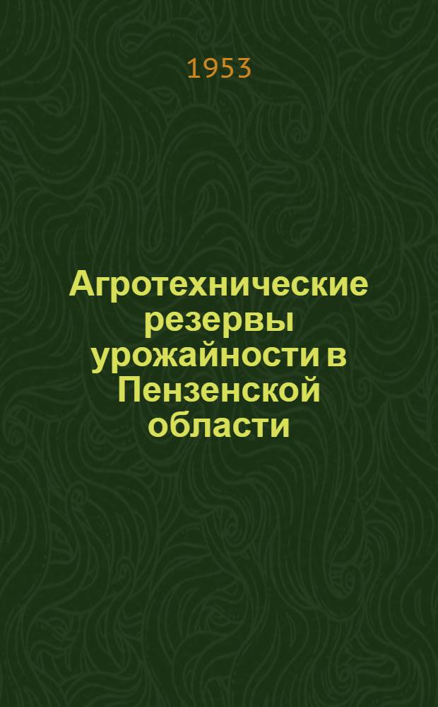 Агротехнические резервы урожайности в Пензенской области