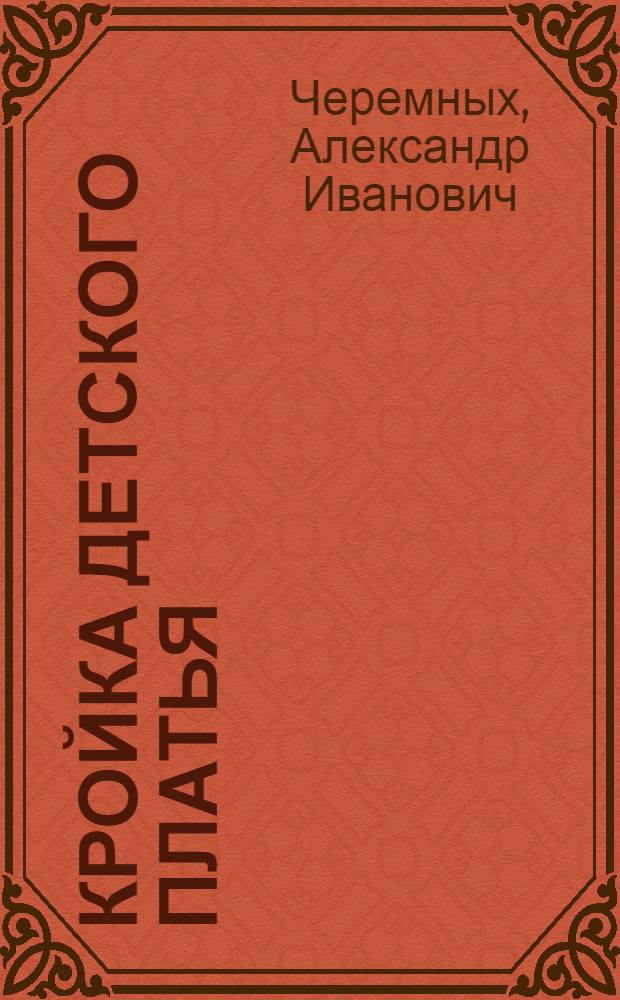 Кройка детского платья