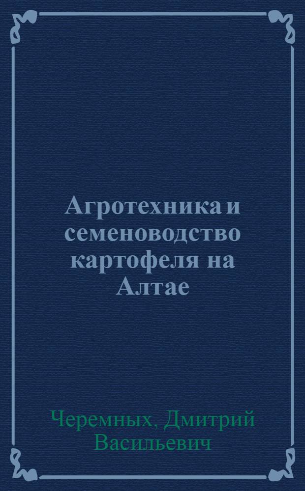 Агротехника и семеноводство картофеля на Алтае