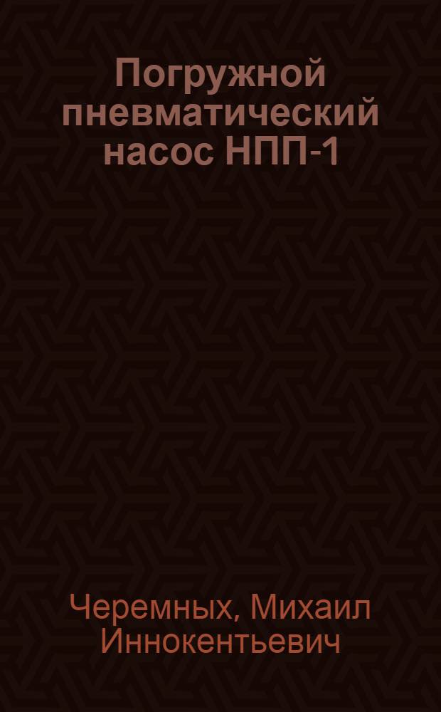 Погружной пневматический насос НПП-1