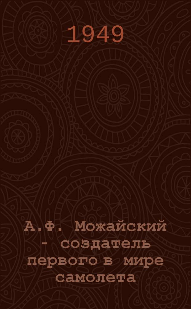 А.Ф. Можайский - создатель первого в мире самолета