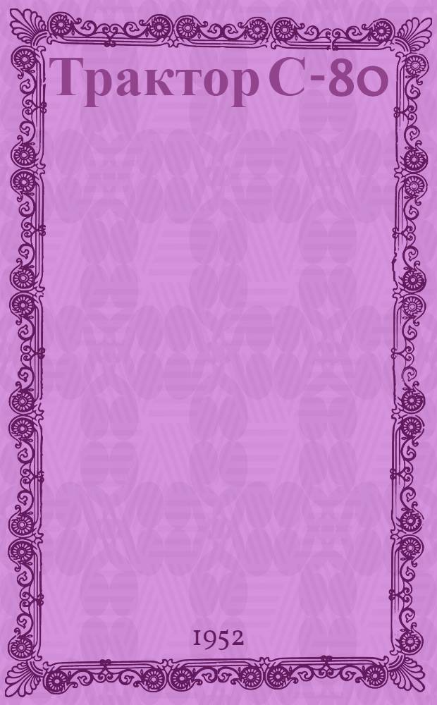 Трактор С-80