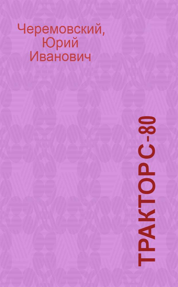Трактор С-80