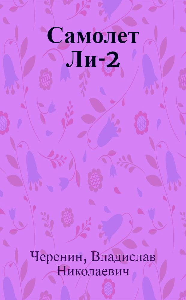 Самолет Ли-2 : Изменения в электрооборудовании