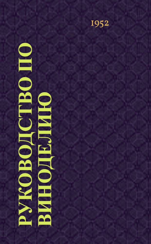 Руководство по виноделию