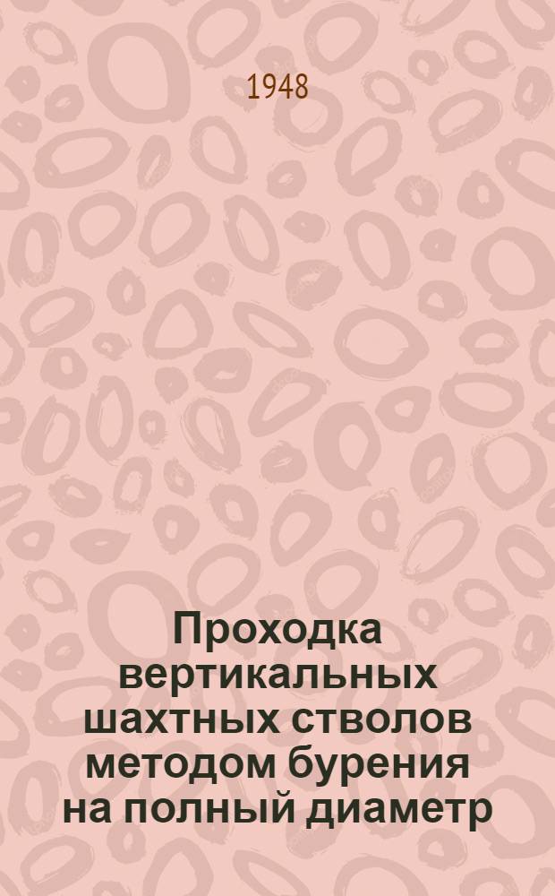 Проходка вертикальных шахтных стволов методом бурения на полный диаметр