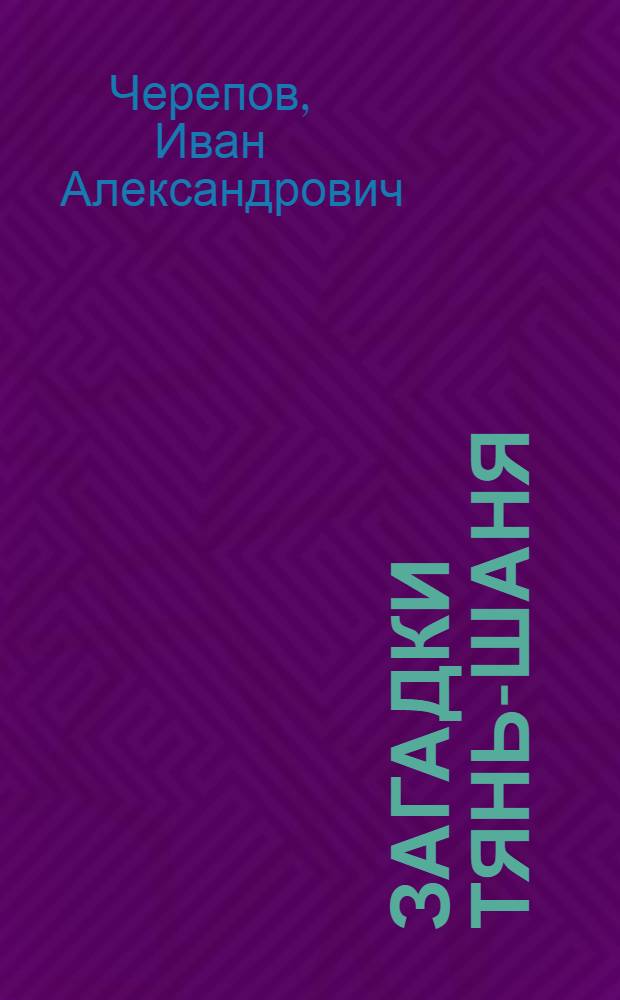 Загадки Тянь-Шаня : Записки участника экспедиции проф. Летавета 1937-38 гг.