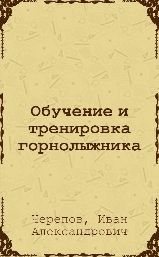 Обучение и тренировка горнолыжника