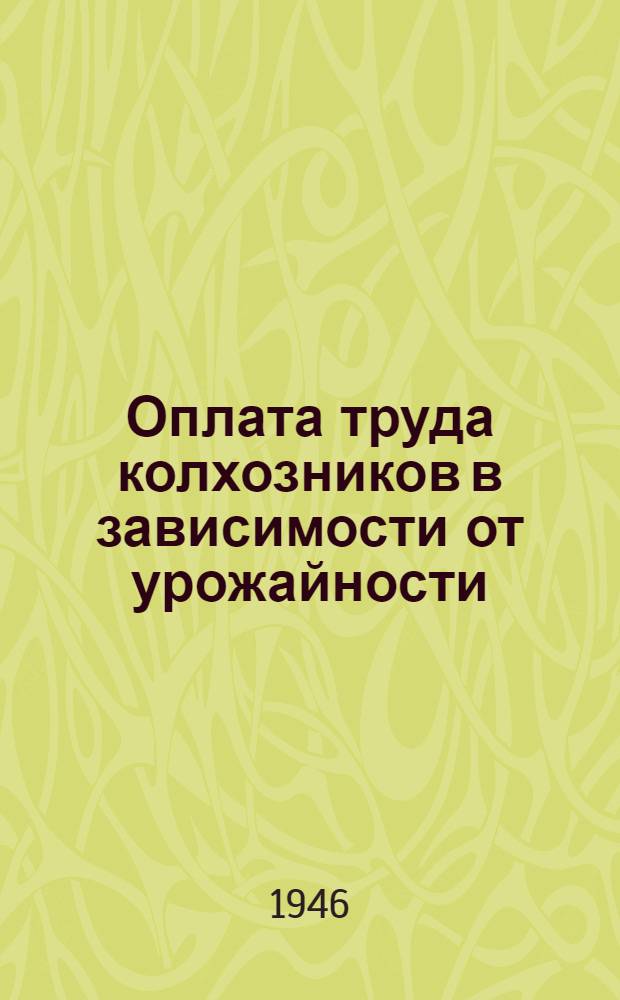 Оплата труда колхозников в зависимости от урожайности