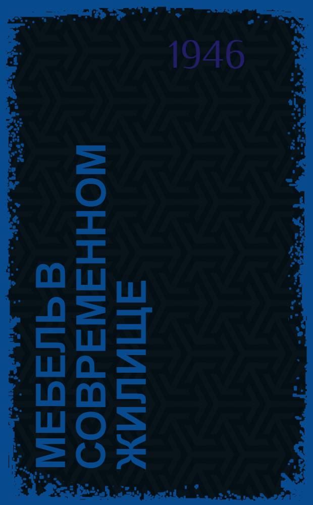 Мебель в современном жилище : Доклад канд. архитектуры Л.З. Чериковера