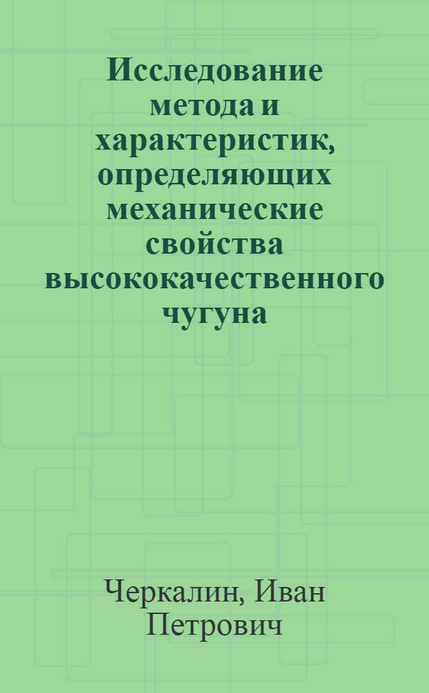 Исследование метода и характеристик, определяющих механические свойства высококачественного чугуна : Автореферат дис. на соискание учен. степени кандидата техн. наук